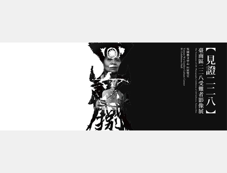 見證228 臺南區二二八受難者影像展